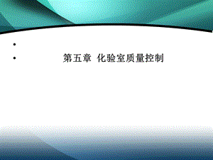 《化验室》质量控制.ppt