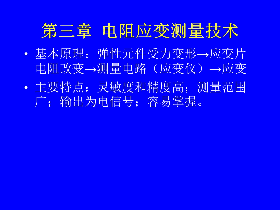 电阻应变测量技术.ppt_第1页