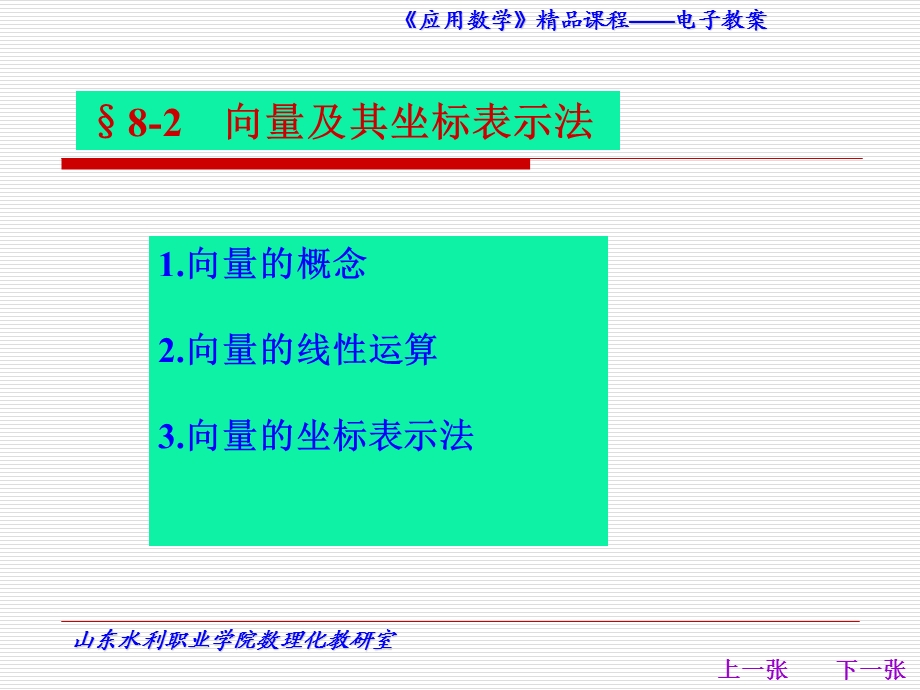 8.2167;82向量及其坐标表示法xiangliangjiqizuobiaobiaoshifa.ppt_第1页