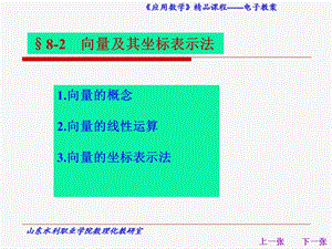 8.2167;82向量及其坐标表示法xiangliangjiqizuobiaobiaoshifa.ppt