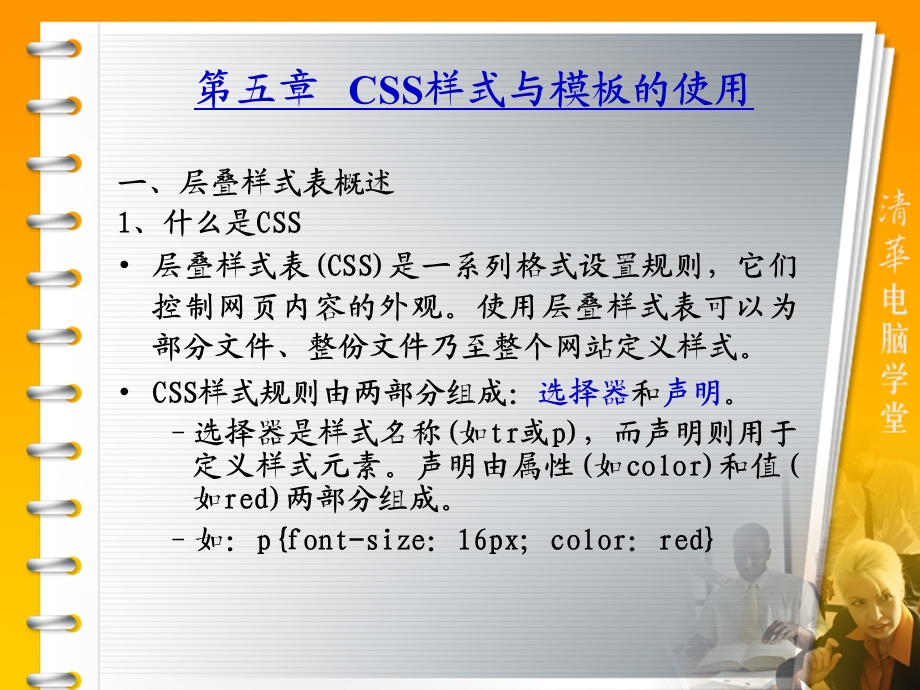 网页设计与制作课件第5章CSS样式与模板的使用.ppt_第2页