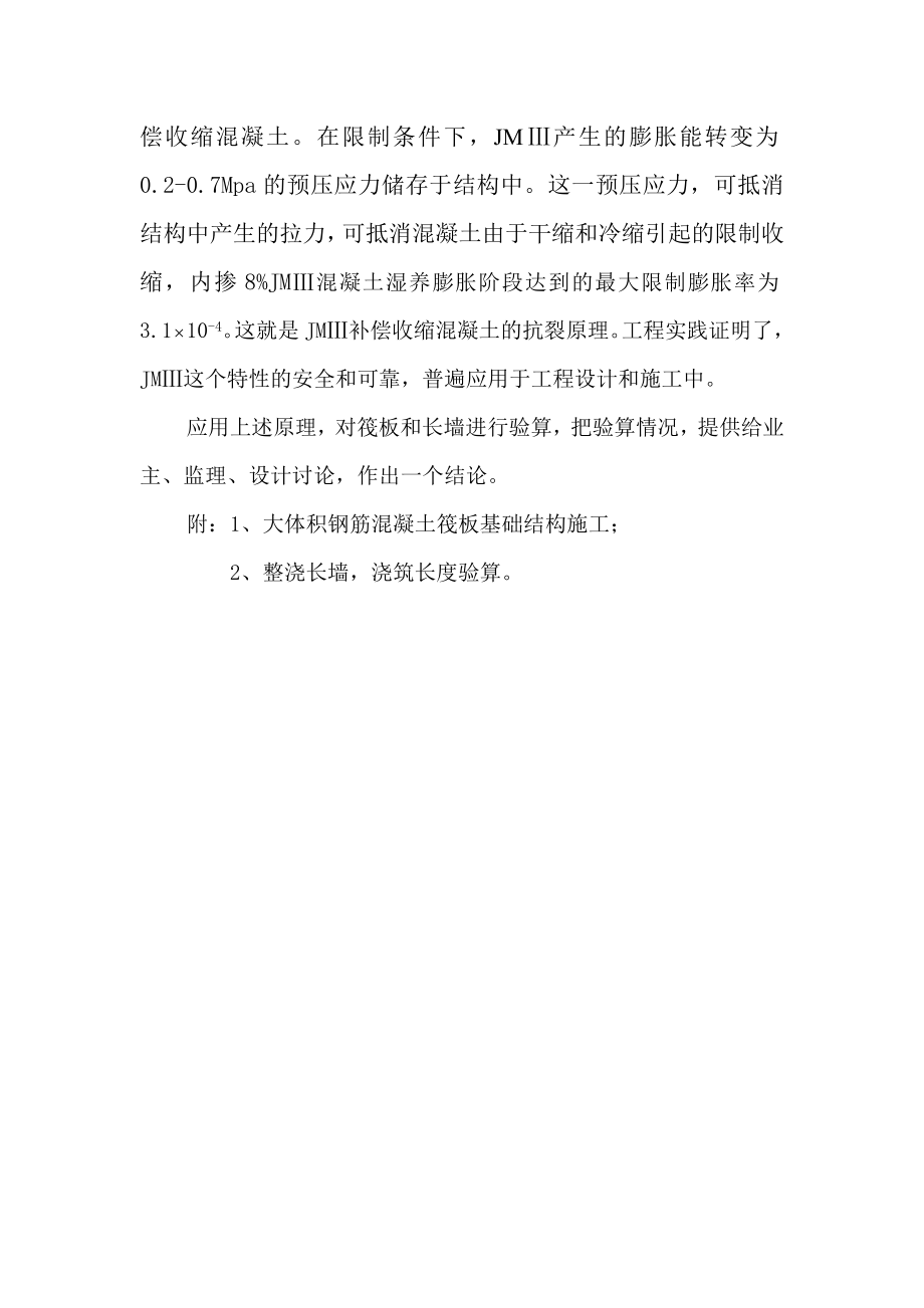 连续浇筑钢筋溷凝土超长结构裂缝控制新技术应用.doc_第2页