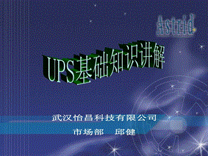 《UPS基础知识》课件.ppt