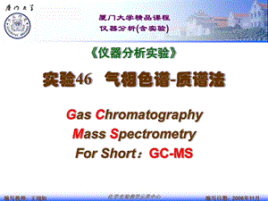《仪器分析实验》实验46气相色谱-质谱法.ppt