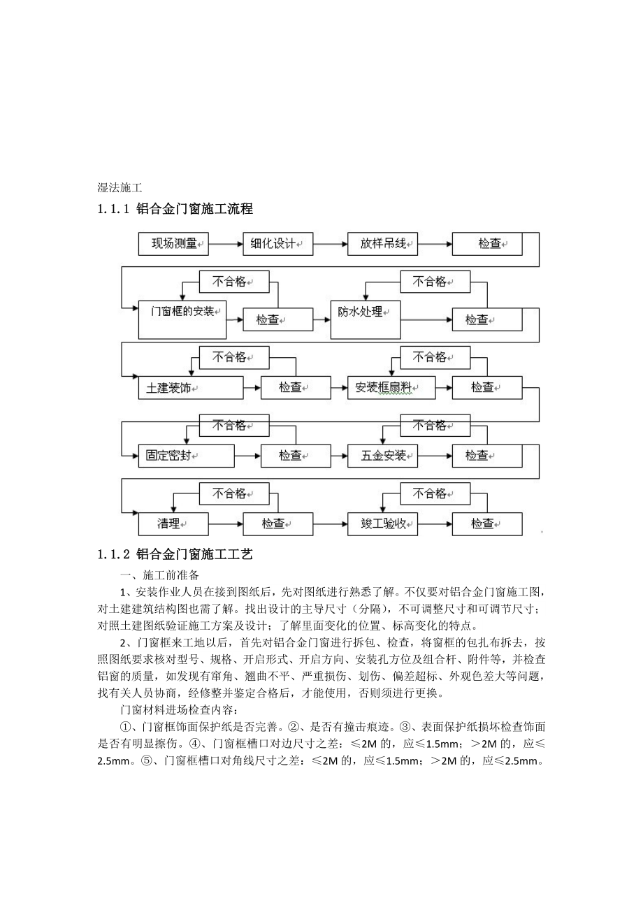 湿法干法门窗施工.doc_第1页