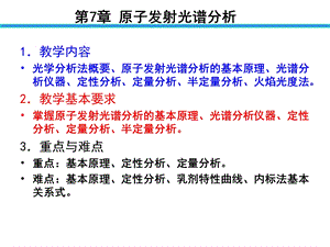 《原子发射光谱》课件.ppt