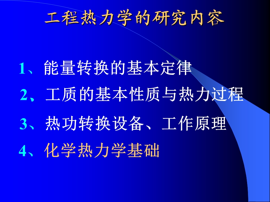 工程热力学的研究内容.ppt_第1页