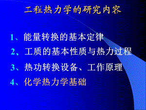 工程热力学的研究内容.ppt