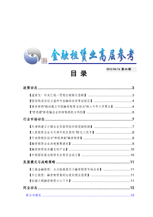 金融租赁业高层参考041665.doc