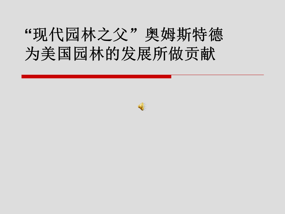 “现代园林之父”-奥姆斯特德.ppt_第1页