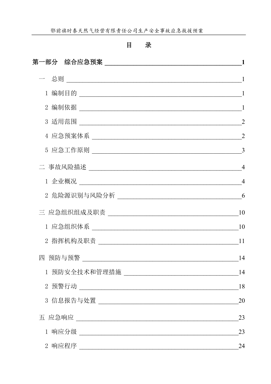 时泰天然气公司生产安全事故应急预案解读.doc_第3页