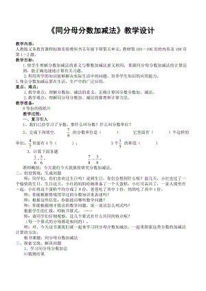 《同分母分数加减法》教学设计.doc