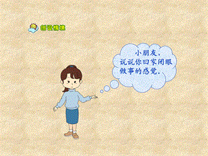 苏教版小学语文二年级上册《送给盲婆婆的蝈蝈》.ppt