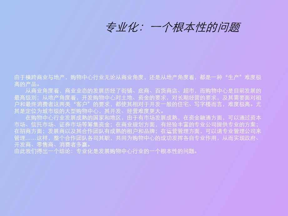 《华润中心万象城》大型购物中心运作模式分析.ppt_第2页