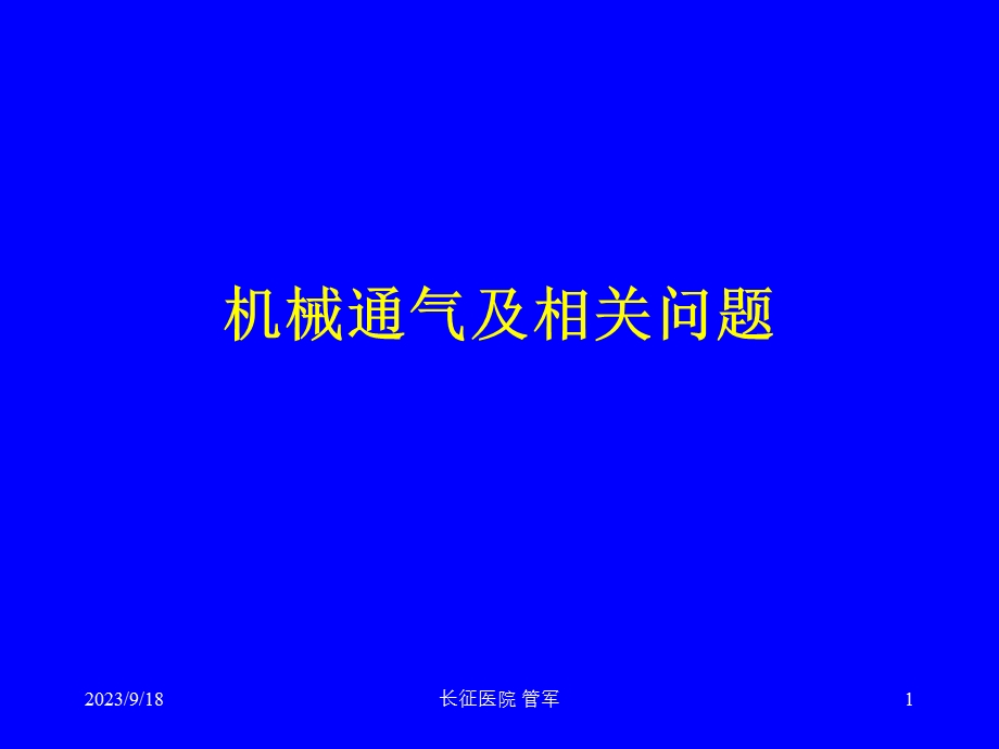 机械通气及相关问题.ppt_第1页