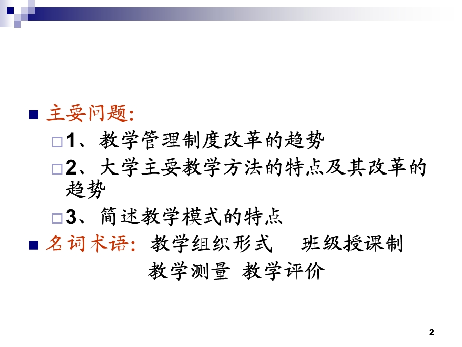 高等学校教学的组织与教学方法.ppt_第2页