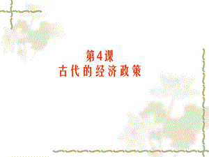 《古代经济政策》课件.ppt