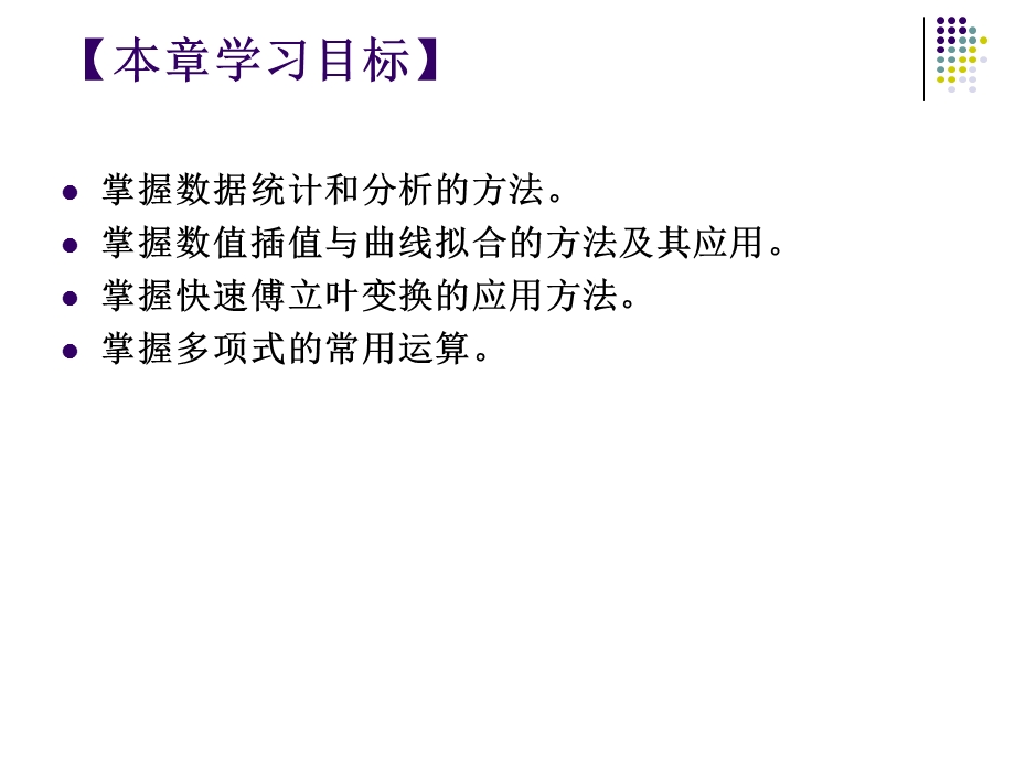 数据处理与多项式计算.ppt_第2页