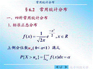 [课件]概率与统计6.2常用统计分布.ppt