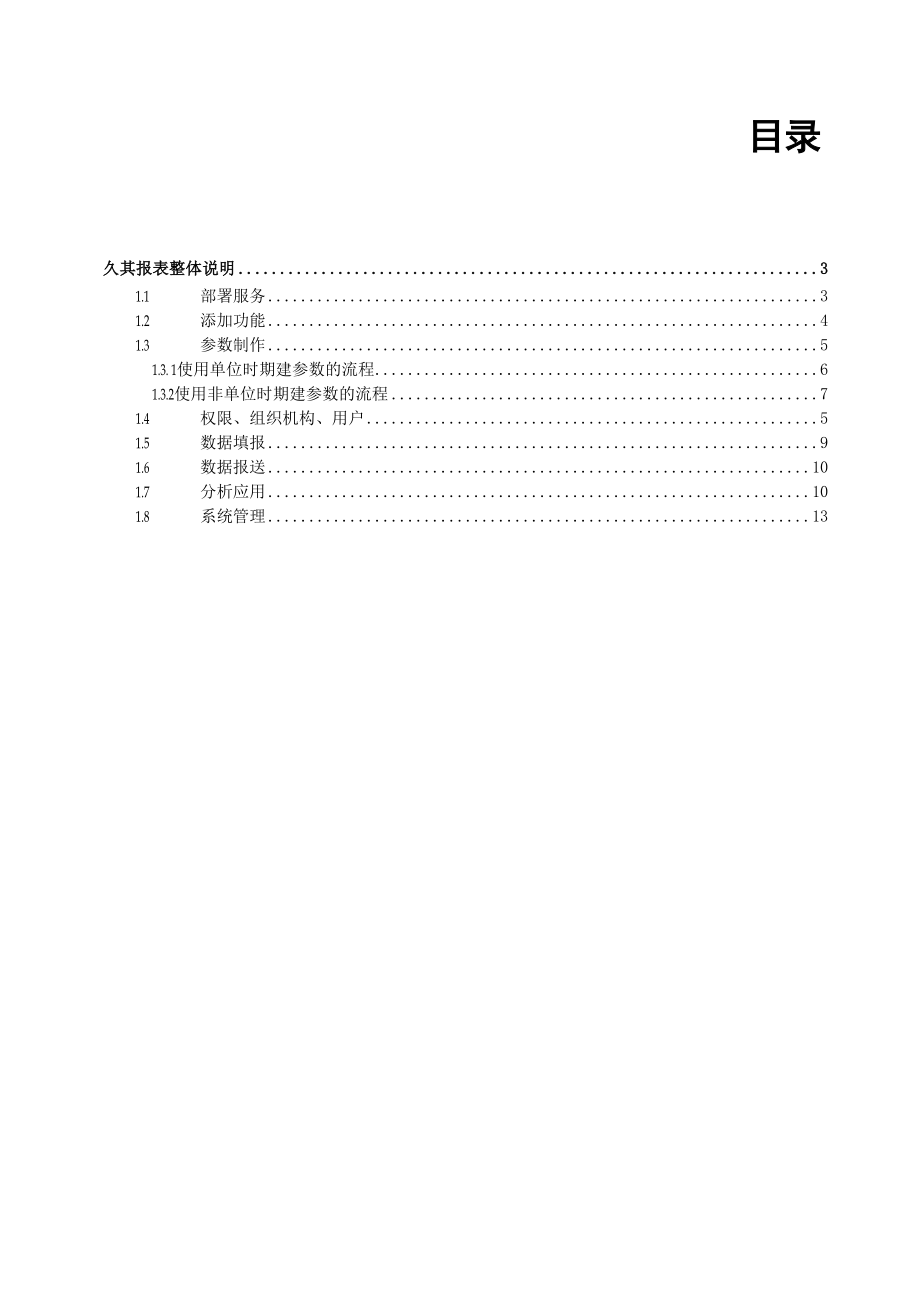 交通行业报表系统 01.docx_第2页