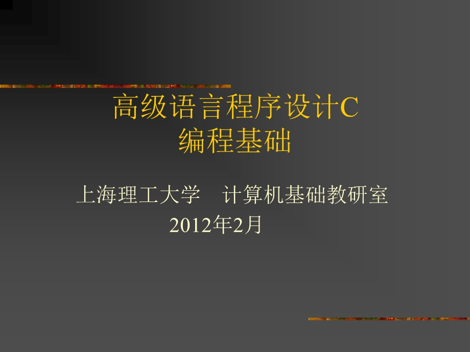 高级语言c编程基础.ppt_第1页