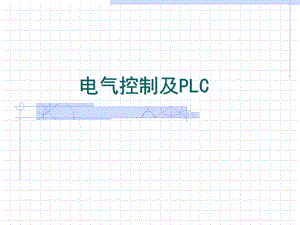 常用电磁式低压电器.ppt