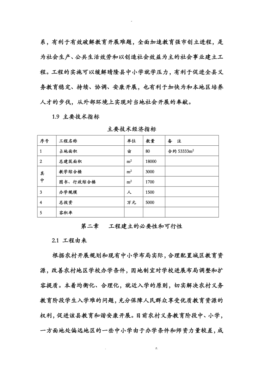 学校建设项目可行性研究报告学校建设项目.doc_第2页