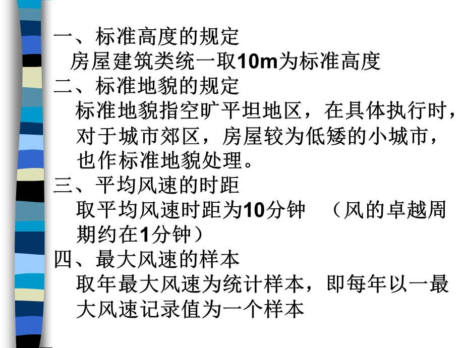 3基本风速和基本风压.ppt_第2页