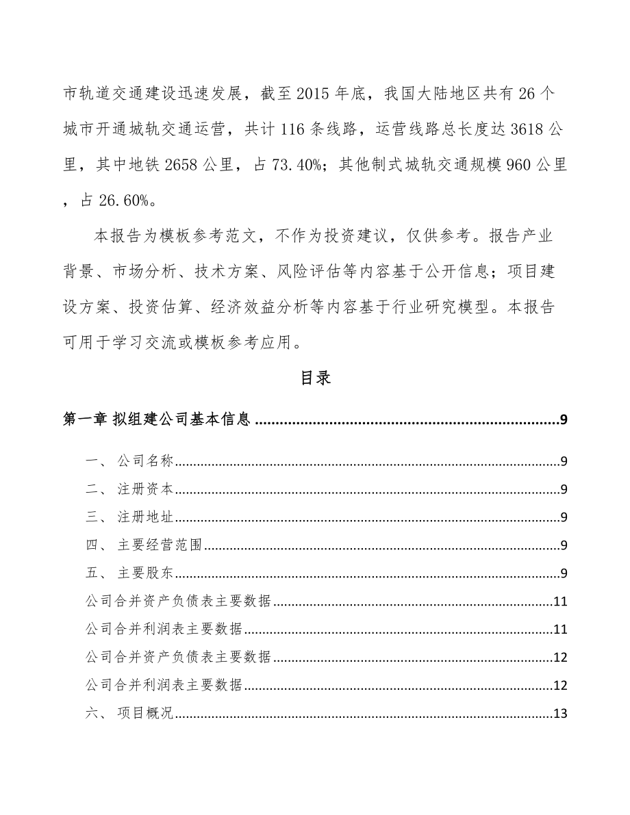 宁夏关于成立轨道控制设备公司可行性研究报告.docx_第3页