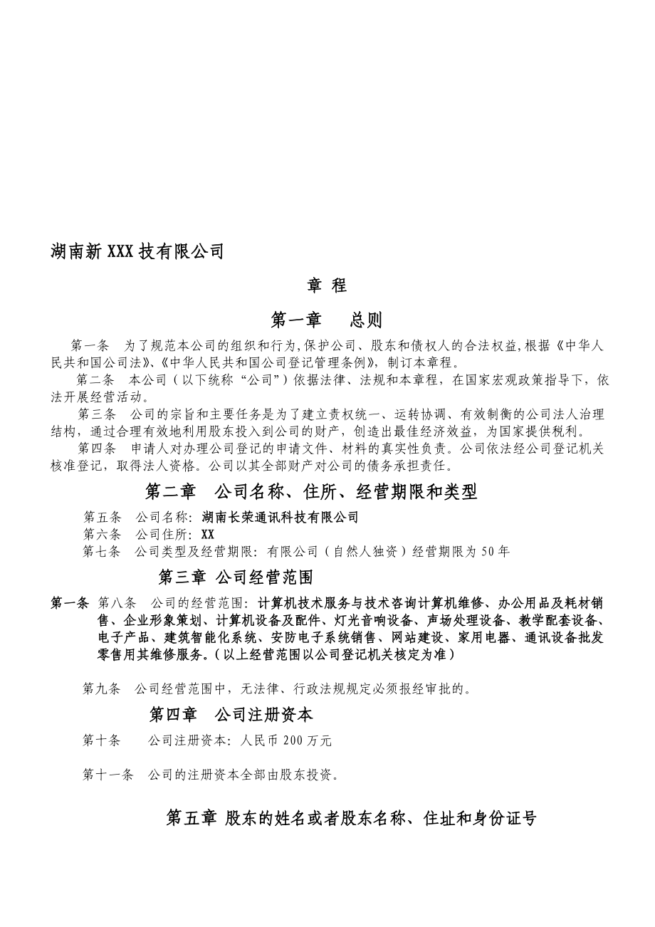 湖南个人独资公司章程.doc_第1页