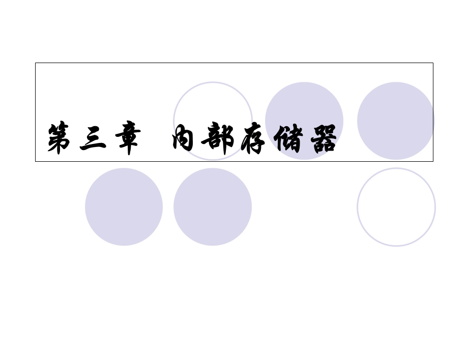 《内部存储器》课件.ppt_第1页