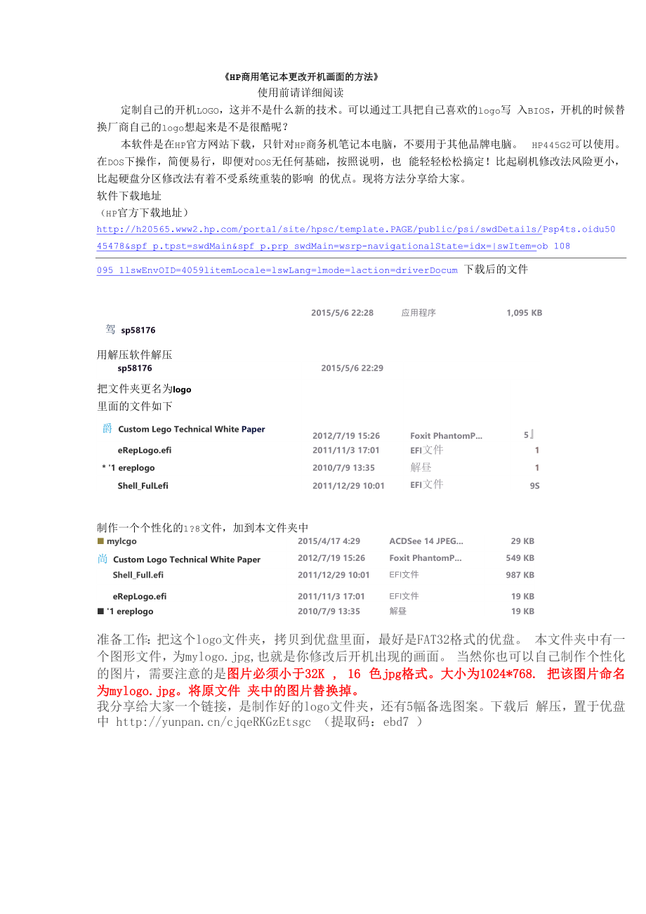 修改HP开机logo商用机无风险.docx_第1页