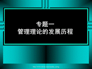 【大学课件】管理理论的发展历程.ppt