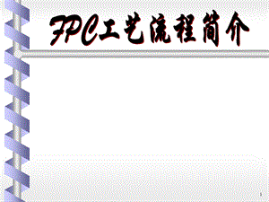 《FPC基础入门》课件.ppt