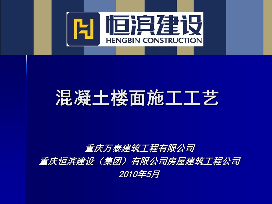 施工工艺装修施工工艺-砼楼面施工工艺.ppt_第1页