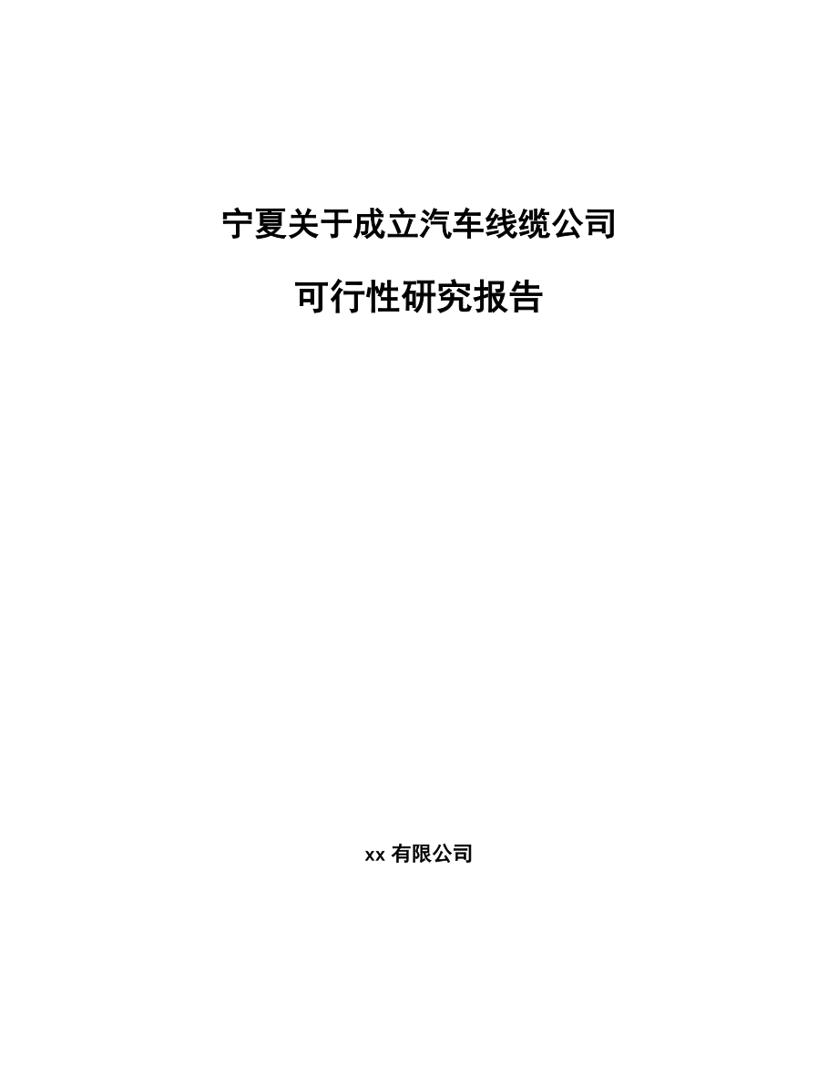 宁夏关于成立汽车线缆公司可行性研究报告.docx_第1页