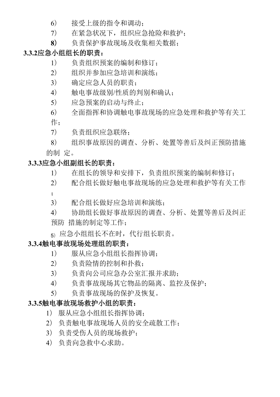 企业触电应急预案.docx_第3页