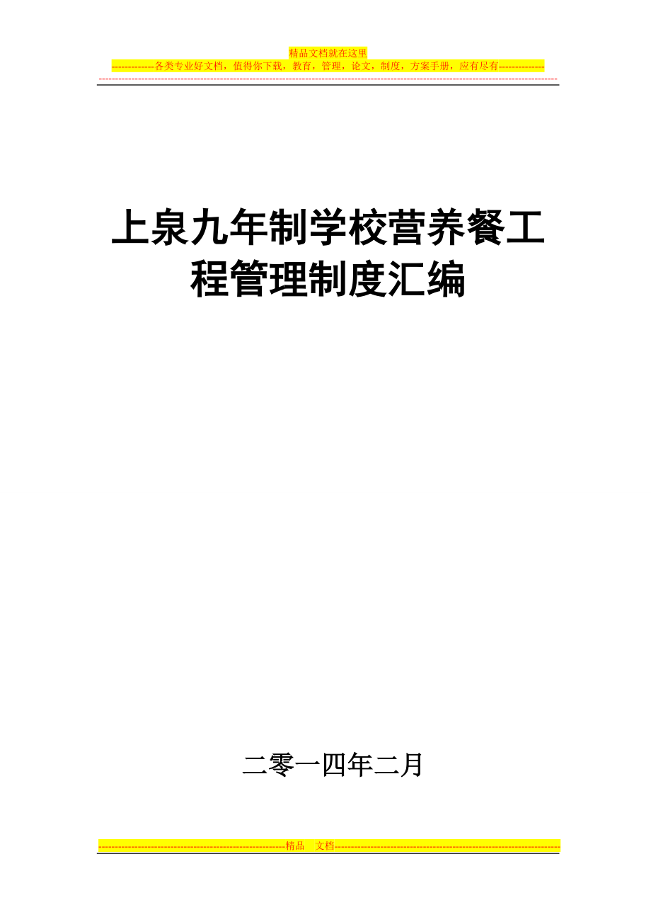 学生营养餐各种制度汇编1.doc_第1页