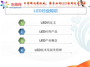 《LED行业知识》课件.ppt