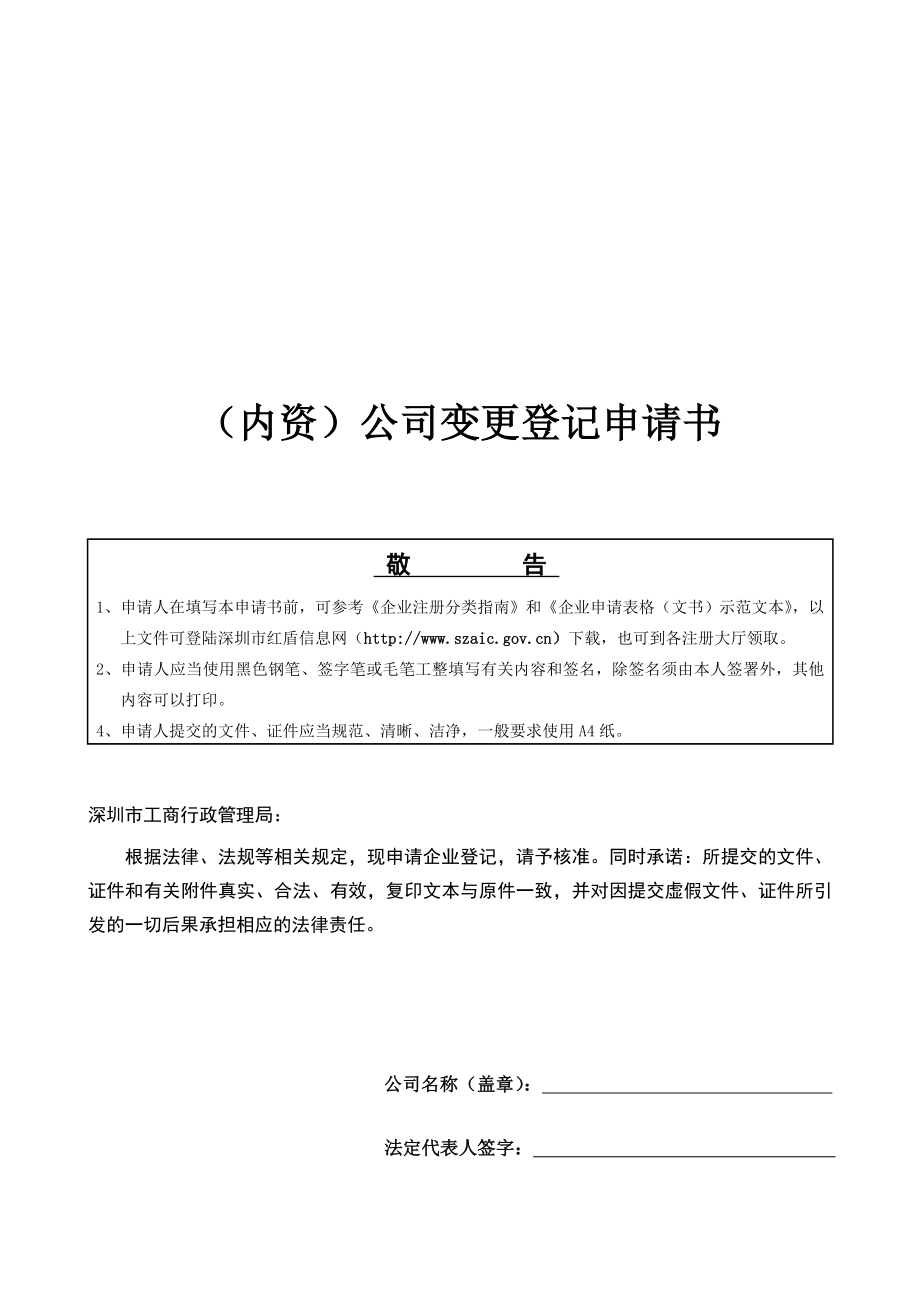 深圳市工商局内资公司变更登记申请书.doc_第1页