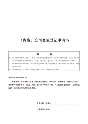 深圳市工商局内资公司变更登记申请书.doc