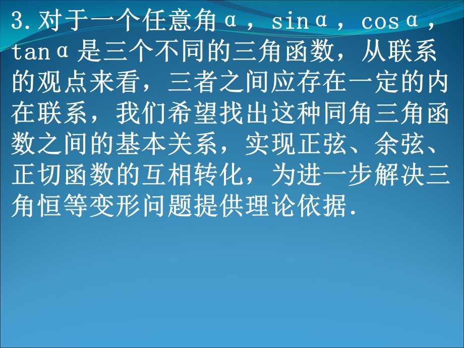 《同角三角函数的基本关系》课件(新人教版必修4).ppt_第3页