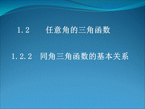 《同角三角函数的基本关系》课件(新人教版必修4).ppt