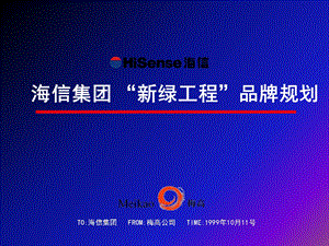 海信“新绿工程”品牌规划.ppt