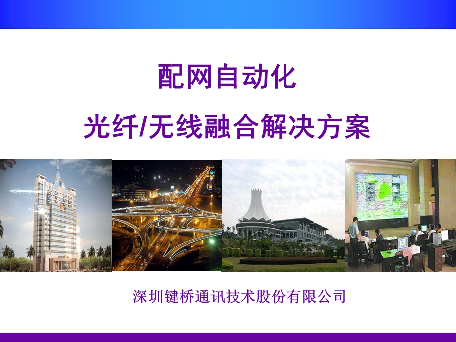 配网自动化光纤-无线融合解决方案.ppt_第1页