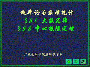 大数定律、中心极限定理.ppt