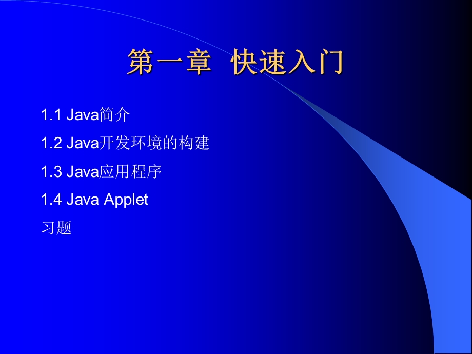 《Java程序设计与应用开发》第1章：快速入门.ppt_第2页