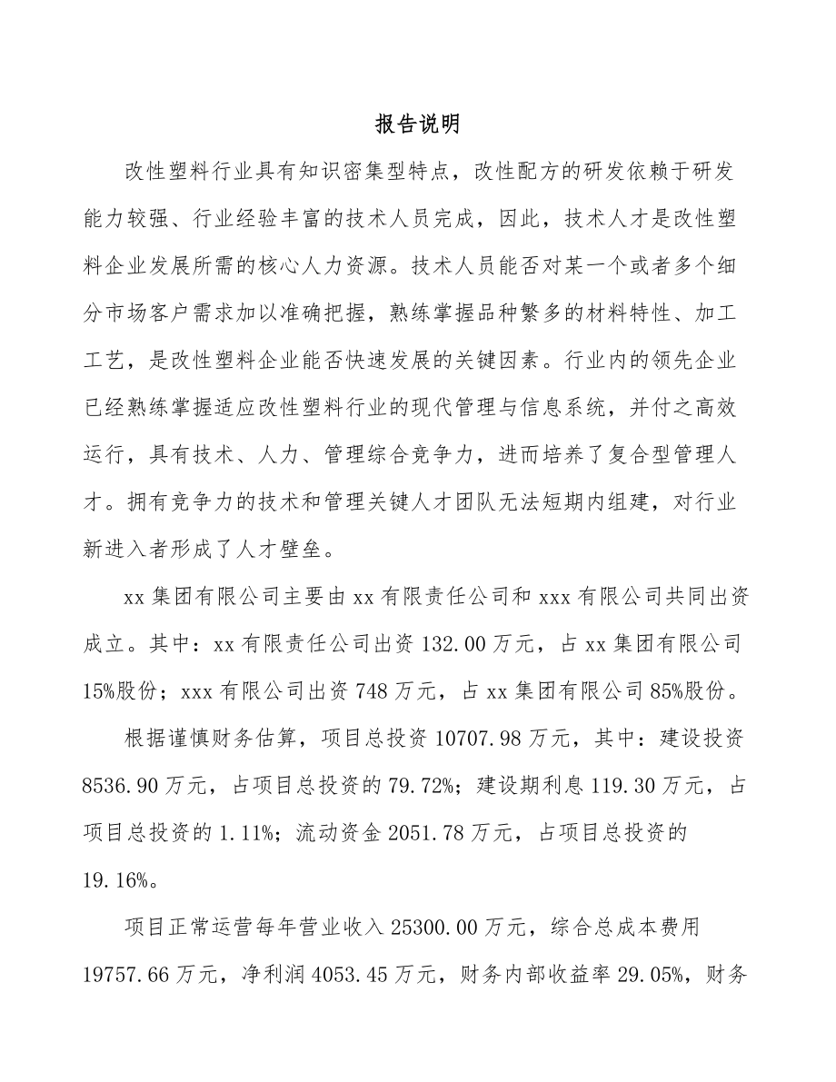 娄底关于成立改性塑料公司可行性研究报告.docx_第2页