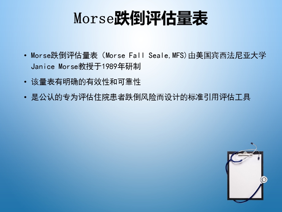 《Morse 跌倒评估量表》的使用.ppt_第2页