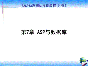 《ASP动态网站制作教程》第七章ASP与数据库.ppt